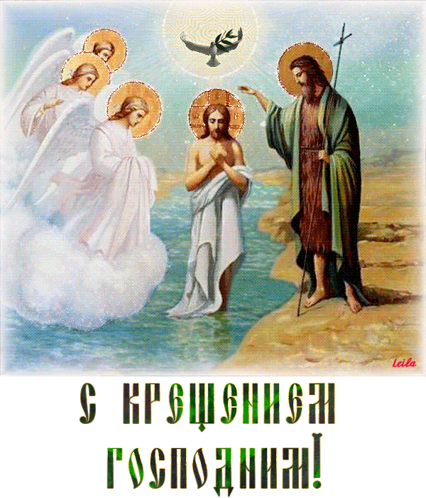 Поздравление с Крещением Господним~Анимационные блестящие открытки GIF