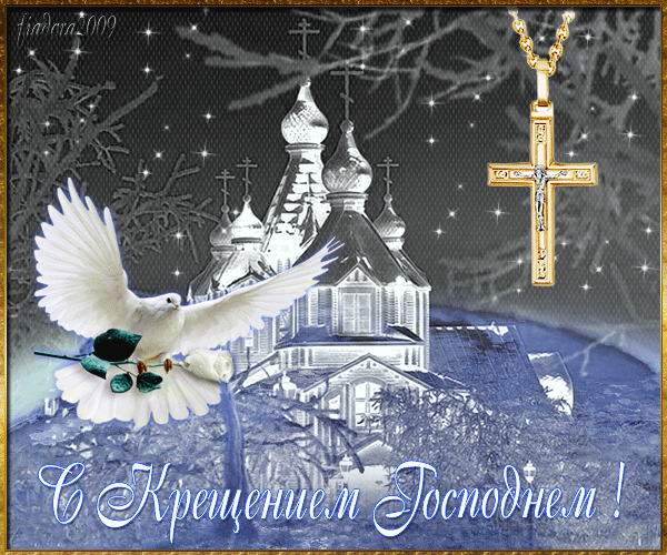 Крещение 2022 - 19 января~Анимационные блестящие открытки GIF