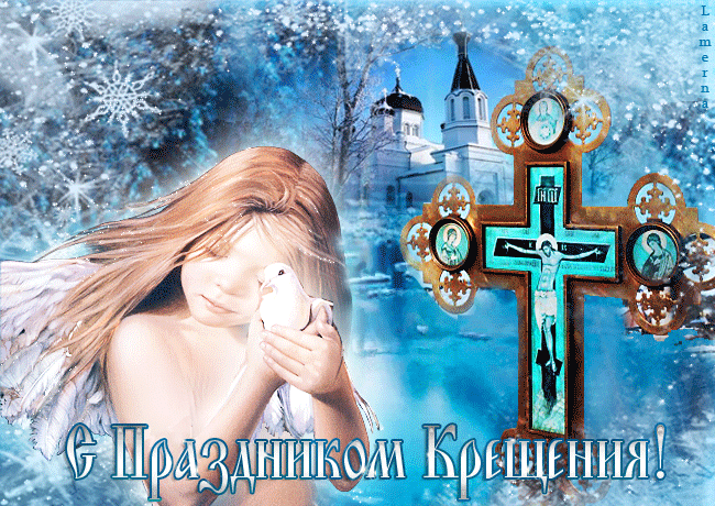 С праздником Крещения Господнего картинки~Анимационные блестящие открытки GIF