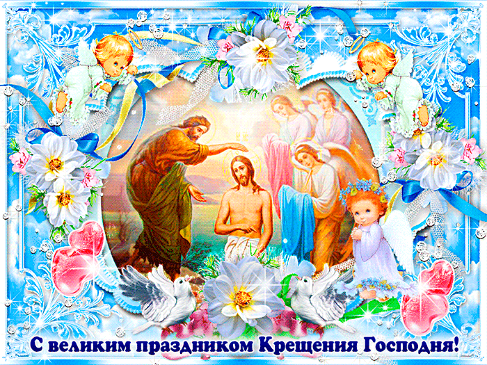 С Великим праздником Крещения Господня~Анимационные блестящие открытки GIF