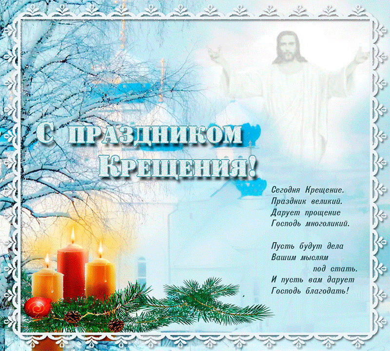 Крещение Господне и Богоявление~Анимационные блестящие открытки GIF
