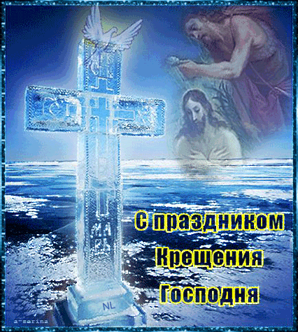 С праздником Крещения Господня - Крещение Господне открытки и картинки