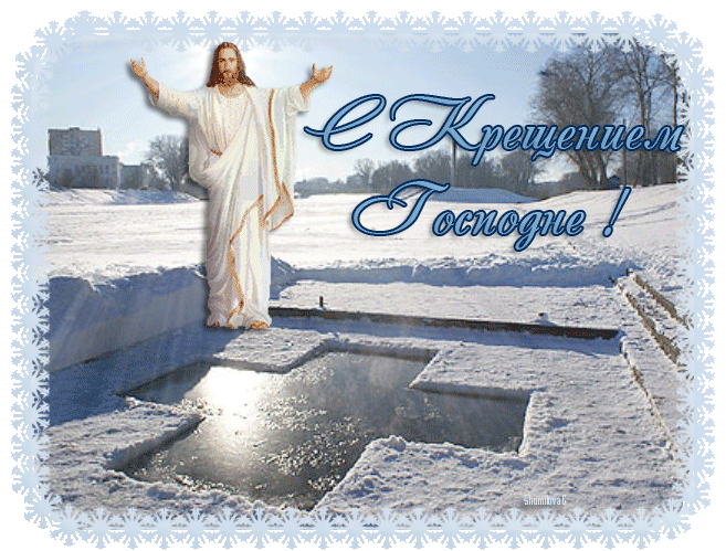 Открытка с Крещением 19 января~Анимационные блестящие открытки GIF