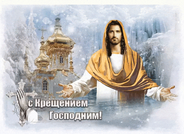 Крещение Господне (Господне Богоявление)~Анимационные блестящие открытки GIF