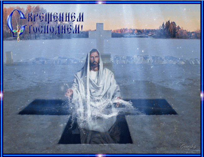 С крещением Господним гиф открытка - Крещение Господне открытки и картинки