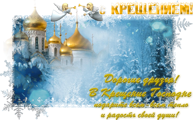 Православный праздник Крещение Господне~Анимационные блестящие открытки GIF