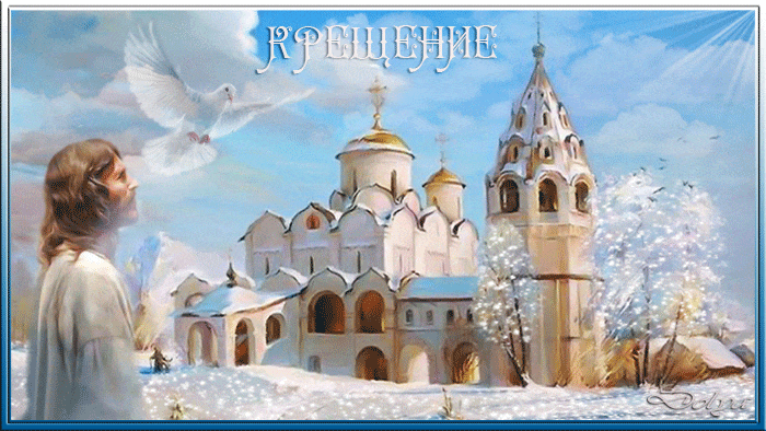 Бесплатная открытка с крещением господним~Анимационные блестящие открытки GIF