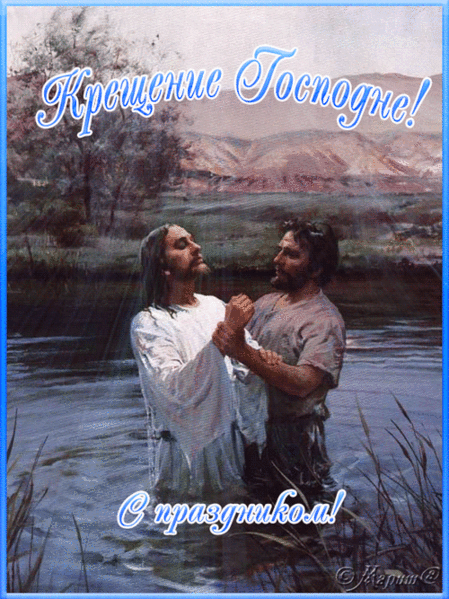 Крещение Господне в реке Иордан~Анимационные блестящие открытки GIF