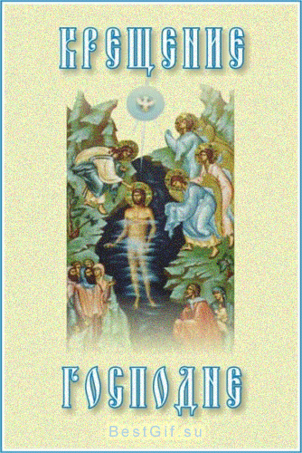 Картинки с Крещением~Анимационные блестящие открытки GIF