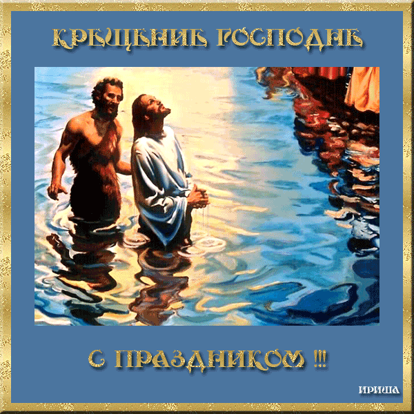 С Крещением Господним!~Анимационные блестящие открытки GIF