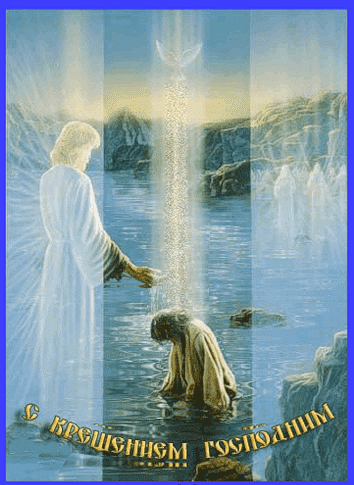 Святое богоявление с Крещением Господним!~Анимационные блестящие открытки GIF