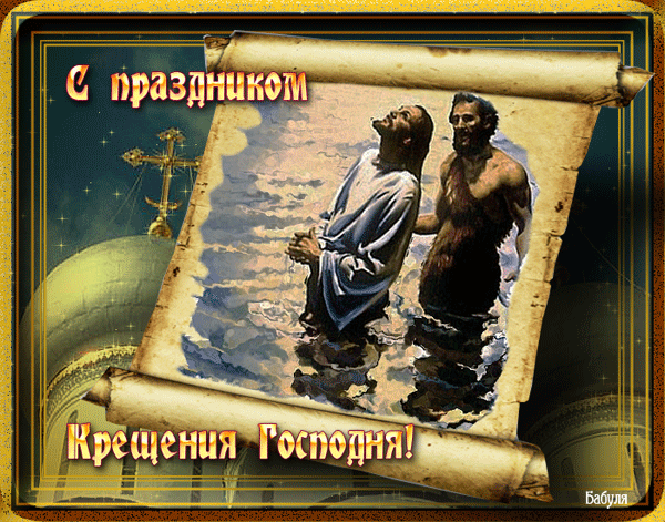 С Праздником Крещения Господня~Анимационные блестящие открытки GIF