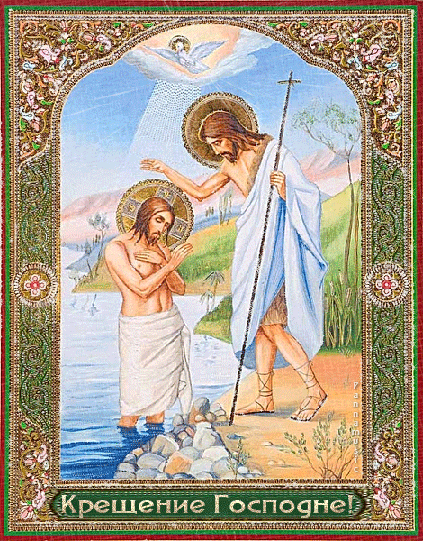 Икона Крещение Господне~Анимационные блестящие открытки GIF