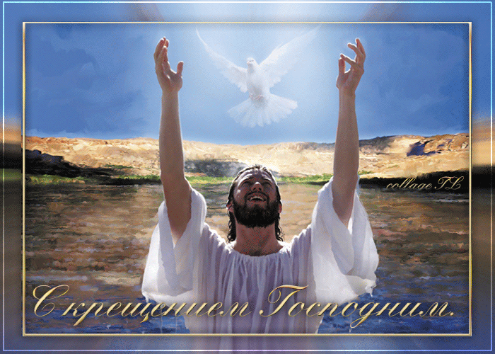 С Крещением! Со Святым Богоявленьем!~Анимационные блестящие открытки GIF