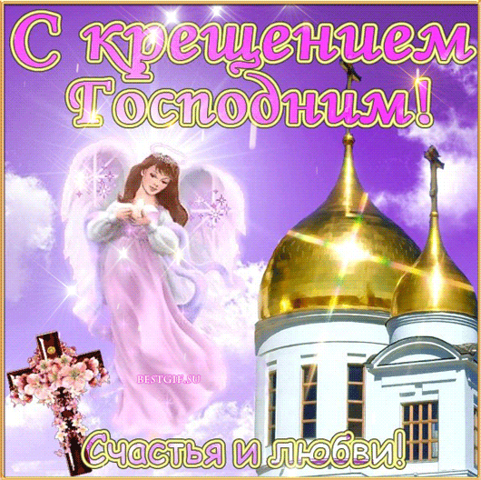Картинки поздравления с Крещением Господним~Анимационные блестящие открытки GIF