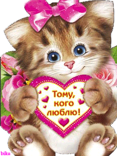 Котёнок с сердечком~Анимационные блестящие открытки GIF