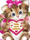 Котёнок с сердечком - Блестяшки на телефон открытки и картинки