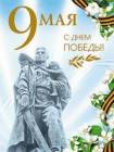 9 Мая день Победы - Блестяшки на телефон открытки и картинки