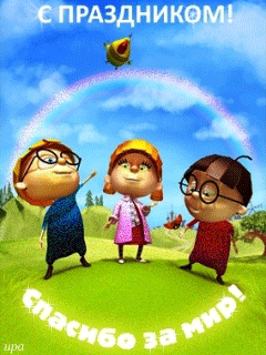 День защиты детей~Анимационные блестящие открытки GIF