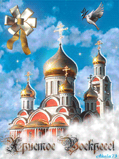 Христос Воскресе!~Анимационные блестящие открытки GIF