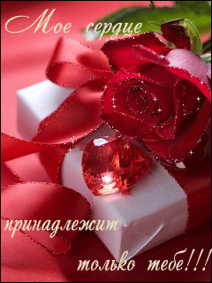 валентинка на телефон~Анимационные блестящие открытки GIF