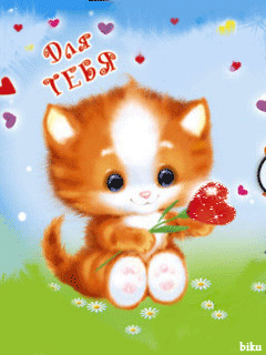 Котёнок для тебя~Анимационные блестящие открытки GIF