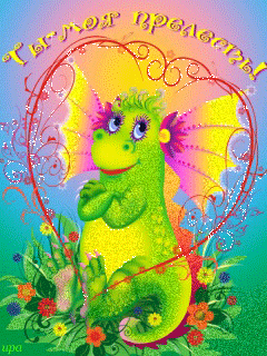 Блестящая анимашка с дракончиком~Анимационные блестящие открытки GIF
