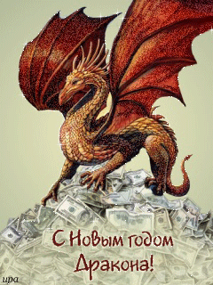 С Новым годом Дракона!~Анимационные блестящие открытки GIF