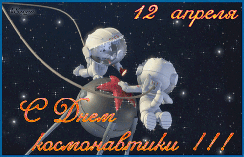 С Днем Космонавтики~Анимационные блестящие открытки GIF