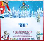 Олимпиада в Сочи 2014 - Мерцающие гифки открытки и картинки