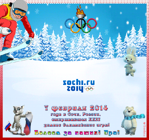 Олимпиада в Сочи 2014~Анимационные блестящие открытки GIF