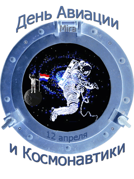 День авиации и космонавтики~Анимационные блестящие открытки GIF
