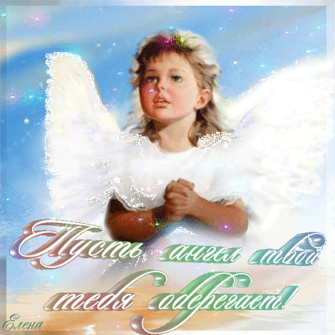 Ангел-хранитель~Анимационные блестящие открытки GIF