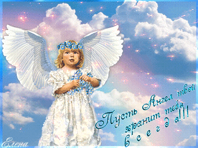 Пусть ангел твой хранит тебя всегда!~Анимационные блестящие открытки GIF
