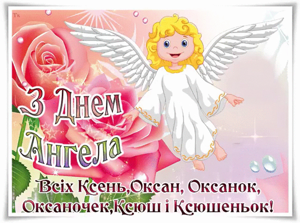 Ксении, Ксюши и Оксаны с Днём Ангела~Анимационные блестящие открытки GIF