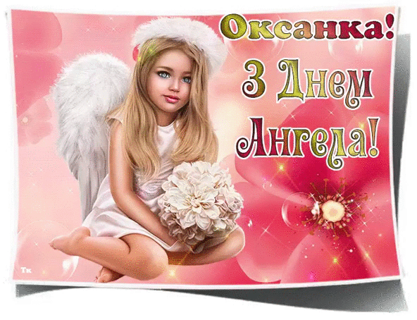 З Днем Ангела Оксани~Анимационные блестящие открытки GIF