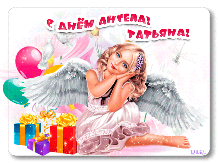 Татьяна! Поздравляю тебя с Днем ангела!~Анимационные блестящие открытки GIF