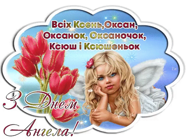 Всех Оксан и Ксений с Днем Ангела~Анимационные блестящие открытки GIF