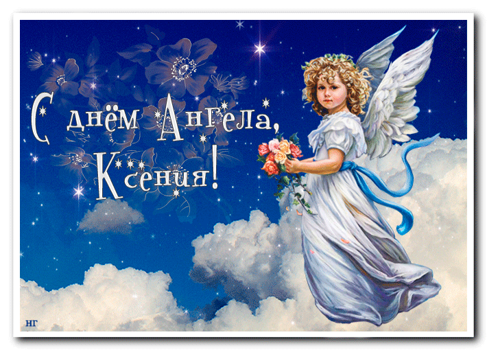 С Днём Ангела, Ксения!~Анимационные блестящие открытки GIF
