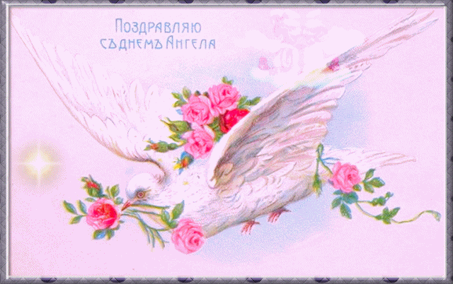 Поздравления с днем Ангела~Анимационные блестящие открытки GIF