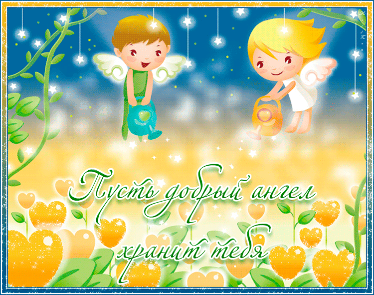 День добрых ангелов~Анимационные блестящие открытки GIF