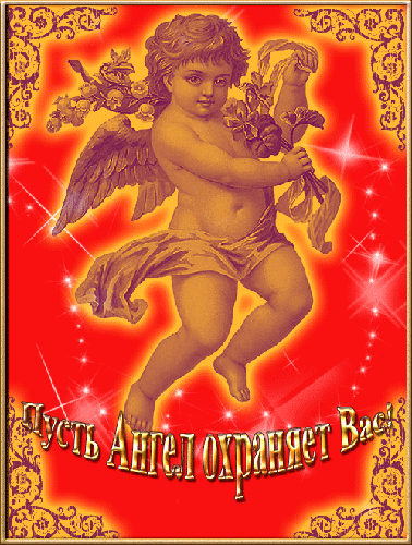 Картинка с ангелом~Анимационные блестящие открытки GIF