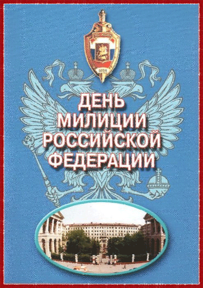 День милиции Российской Федерации~Анимационные блестящие открытки GIF