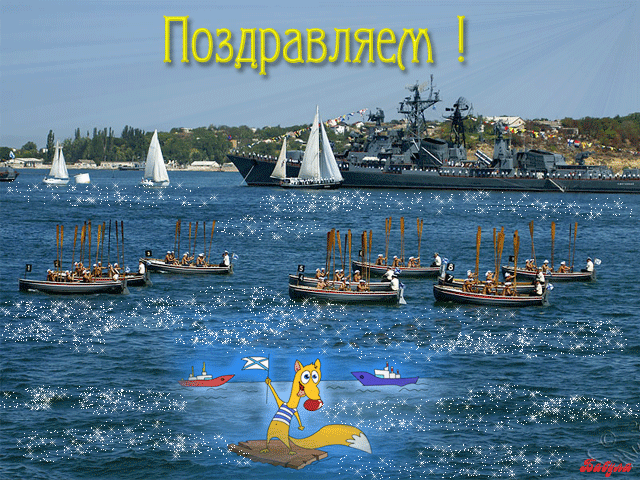 День военно-морского флота картинки~Анимационные блестящие открытки GIF