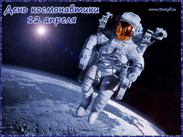 День Космонавтики картинки~Анимационные блестящие открытки GIF