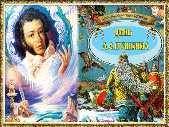 День Пушкина~Анимационные блестящие открытки GIF