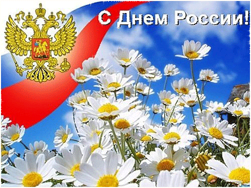 Открытки с днем России~Анимационные блестящие открытки GIF
