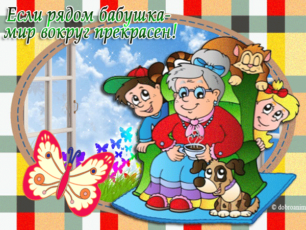 Любимой бабушке~Анимационные блестящие открытки GIF