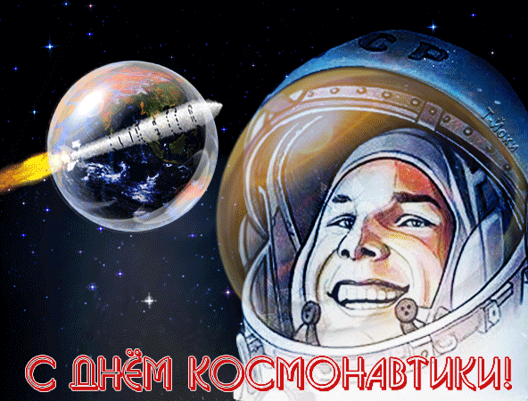С Днем Космонавтики!~Анимационные блестящие открытки GIF