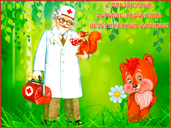 Поздравление с днём ветеринара~Анимационные блестящие открытки GIF